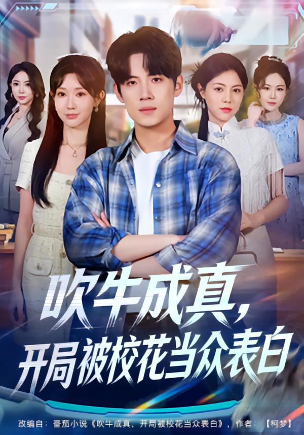 吹牛成真，開局被校花當(dāng)眾表白(全集)