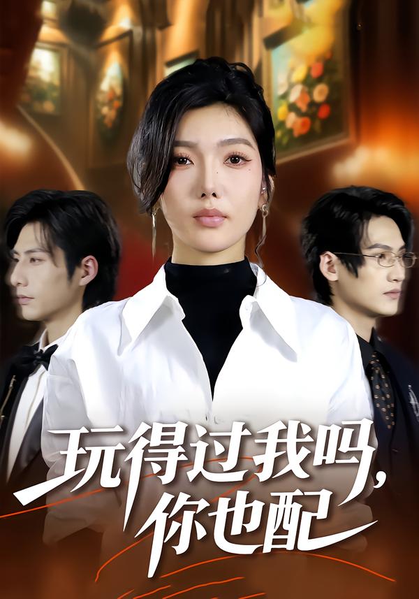 玩得過我嗎，你也配(全集)