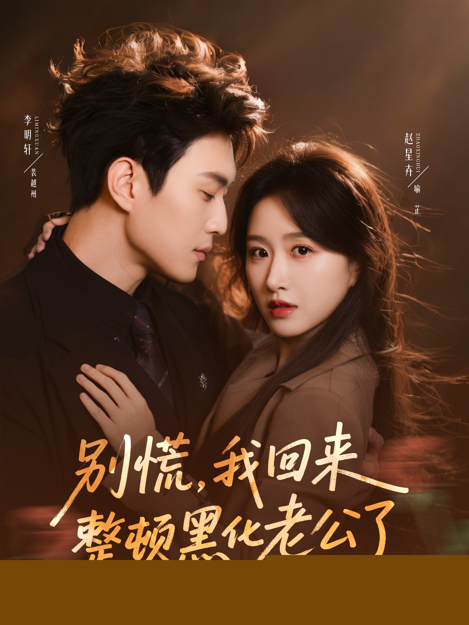 別慌，我回來整頓黑化老公了(全集)