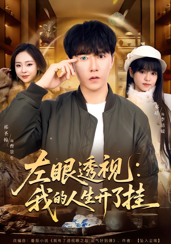 左眼透視：我的人生開(kāi)了掛(全集)