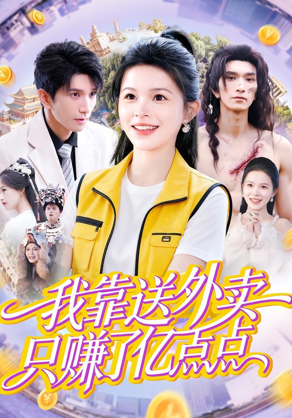 我靠送外賣只賺了億點(diǎn)點(diǎn)(全集)