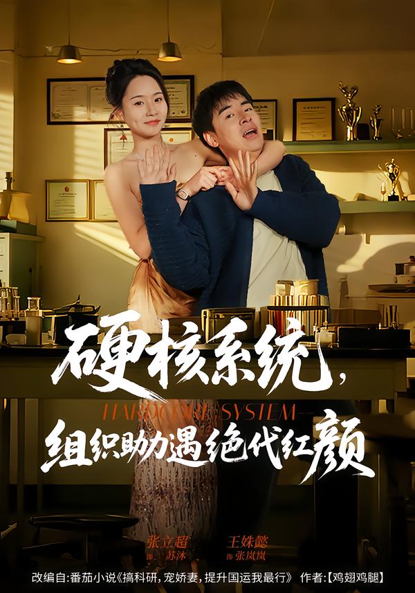 硬核系統(tǒng)，組織助力遇絕代紅顏(全集)