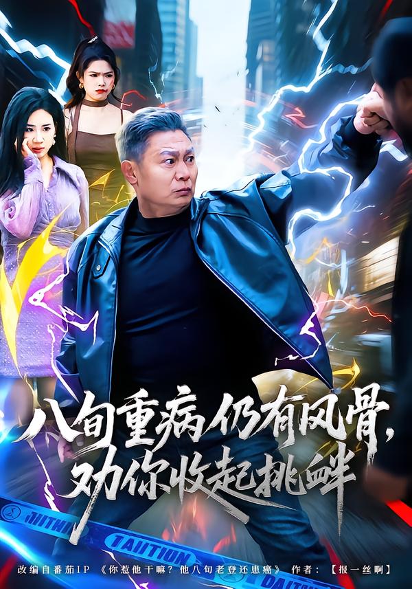 八旬重病仍有風(fēng)骨，勸你收起挑釁(全集)