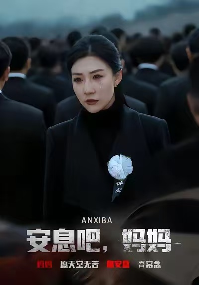 安息吧，媽媽(全集)