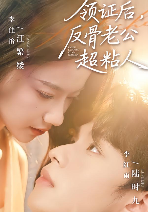 領(lǐng)證后，反骨老公超粘人(全集)