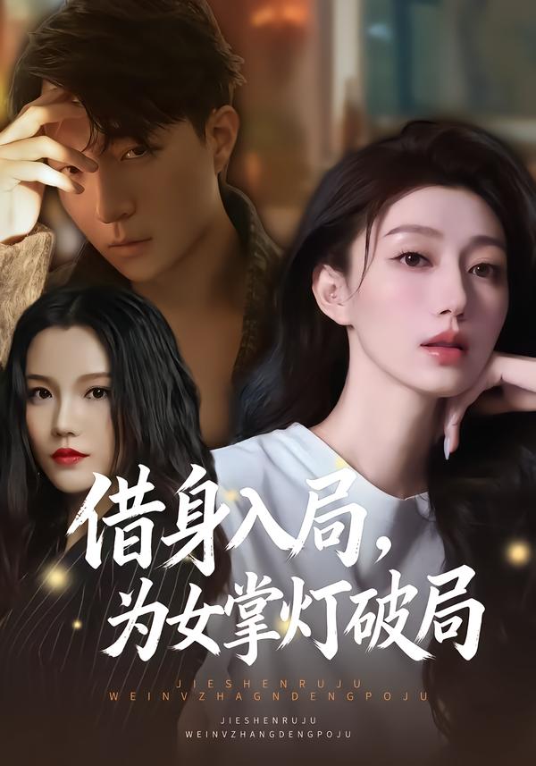 借身入局，為女掌燈破局(全集)