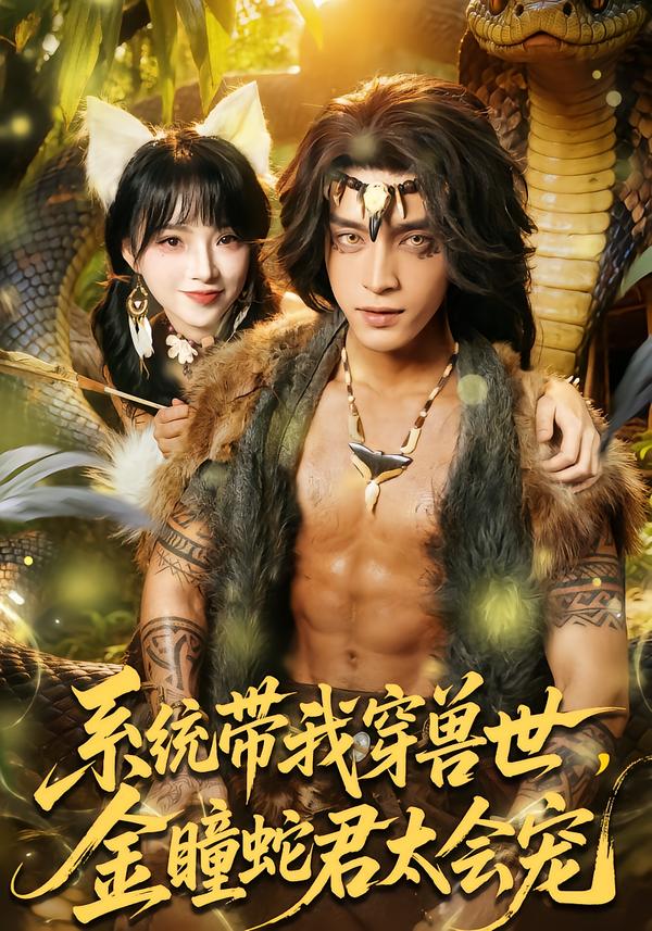 系統(tǒng)帶我穿獸世，金瞳蛇君太會寵(全集)
