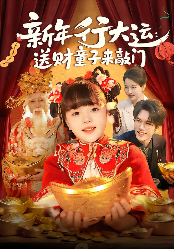 新年行大運(yùn)：送財(cái)童子來敲門(全集)