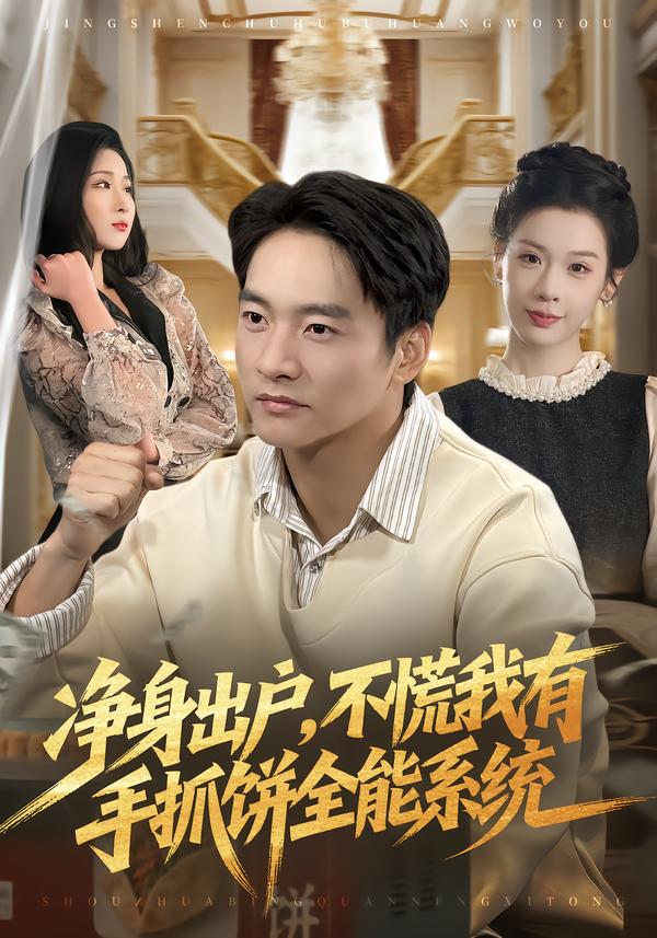 凈身出戶，不慌我有手抓餅全能系統(tǒng)(全集)