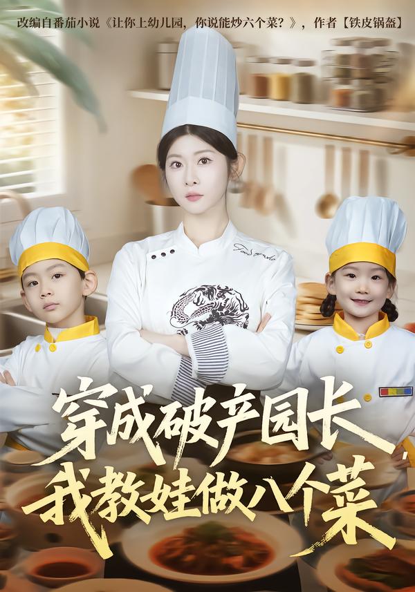 穿成破產(chǎn)園長(zhǎng)，我教娃做八個(gè)菜(全集)