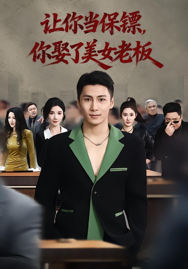 讓你當保鏢，你娶了美女老板(全集)