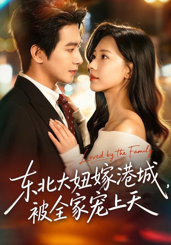 東北大妞嫁港城，被全家寵上天(全集)