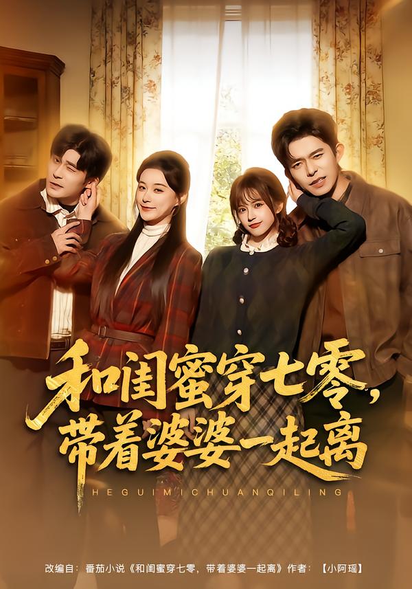 和閨蜜穿七零，帶著婆婆一起離(全集)