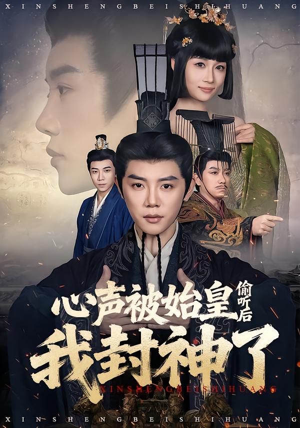 心聲被始皇偷聽后我封神了(全集)