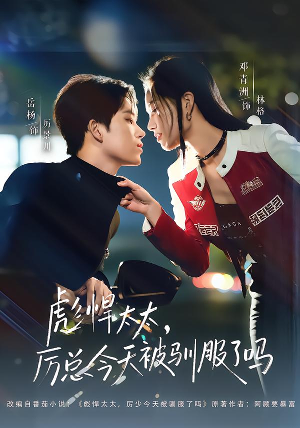 彪悍太太，厲總今天被馴服了嗎(全集)