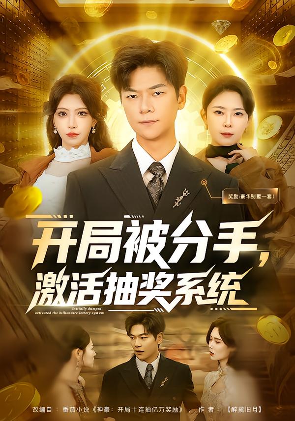 開局被分手，激活抽獎系統(tǒng)(全集)
