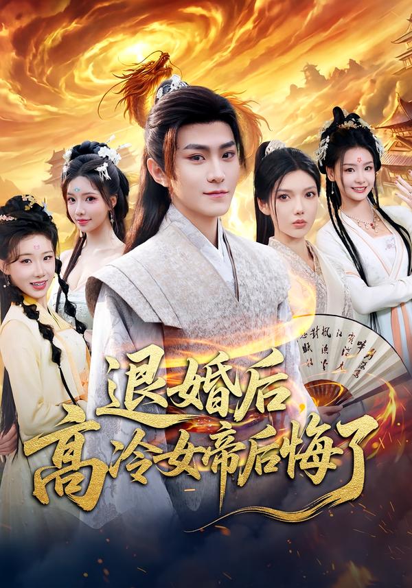 退婚后，高冷女帝后悔了(全集)