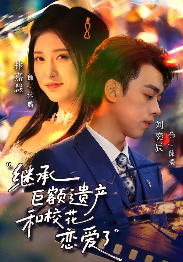 繼承巨額遺產(chǎn)，和?；☉賽哿?全集)