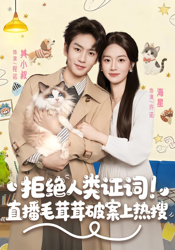 拒絕人類證詞直播毛茸茸破案上熱搜(全集)