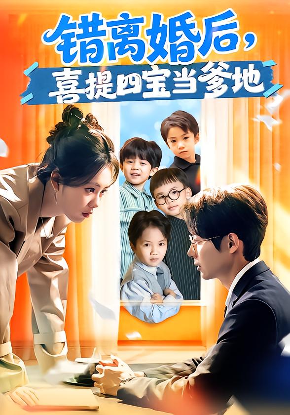 錯離婚后，喜提四寶當?shù)?全集)