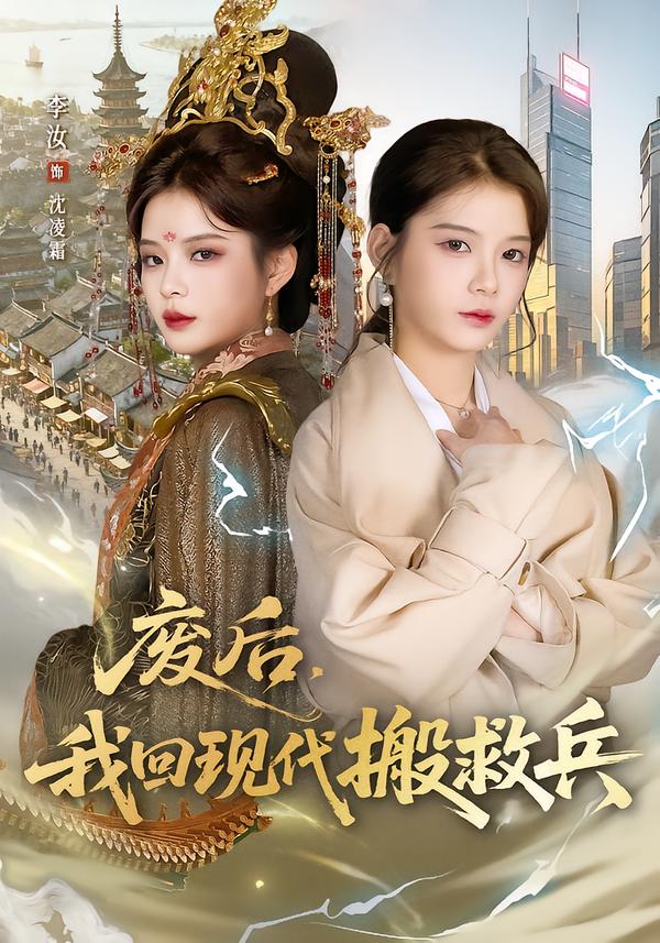 廢后，我回現(xiàn)代搬救兵(全集)