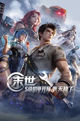 末世：S級(jí)機(jī)甲開(kāi)局，我無(wú)敵了