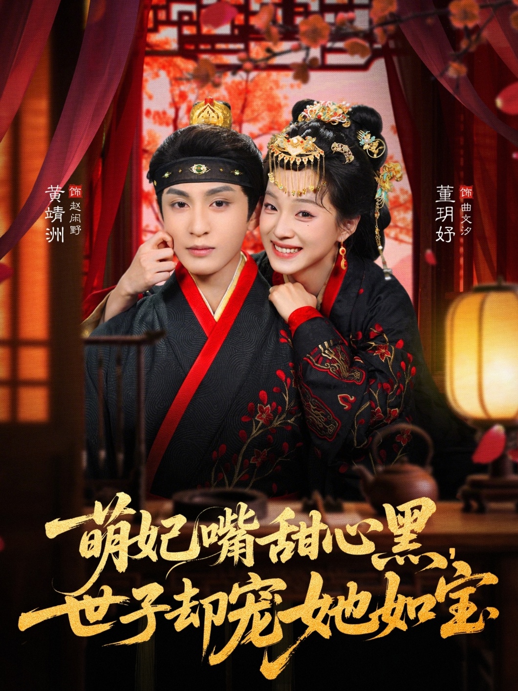 萌妃嘴甜心黑，世子卻寵她如寶(全集)