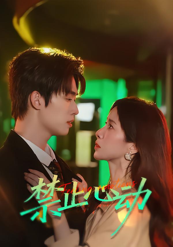 禁止心動(dòng)(全集)