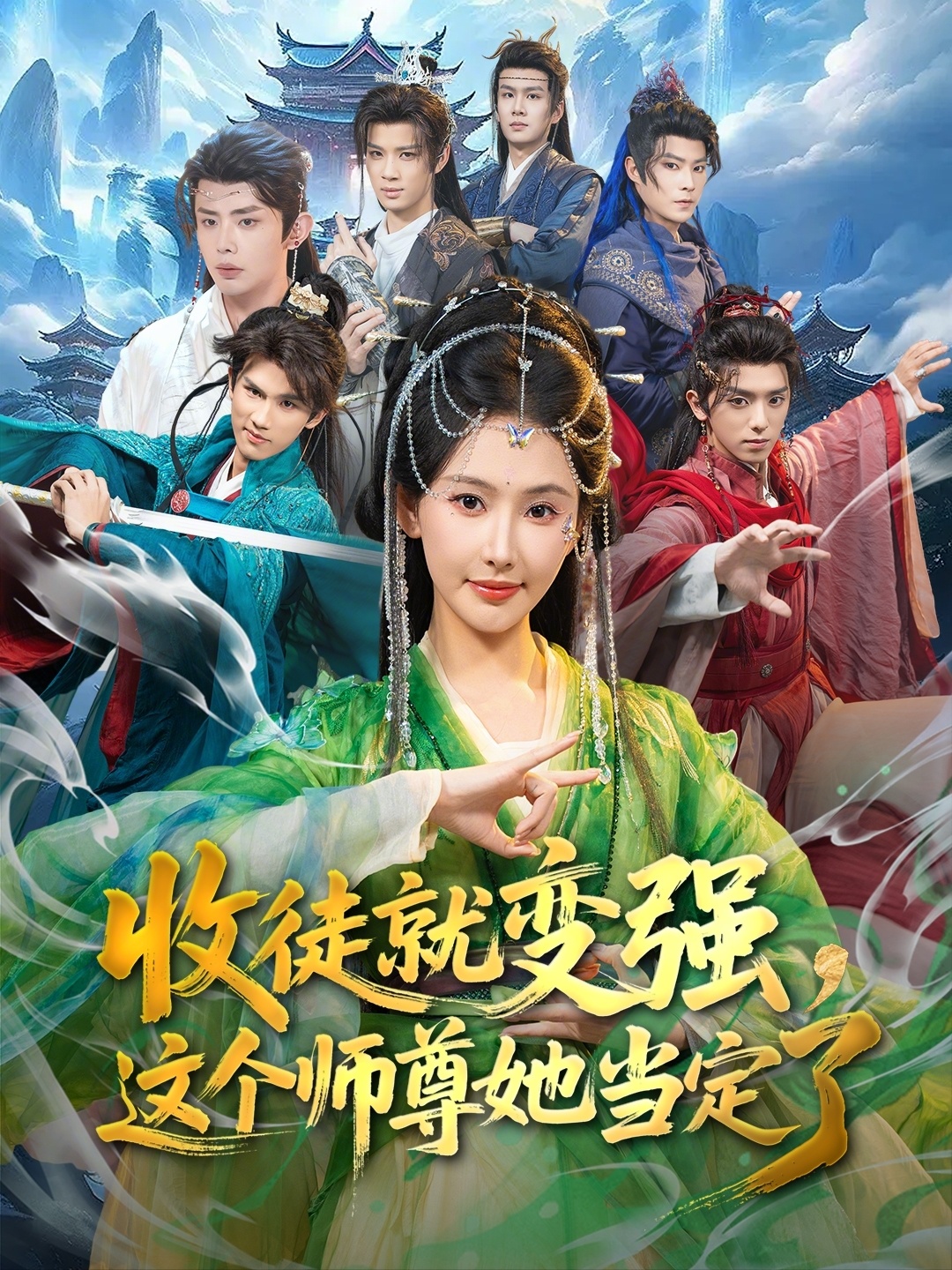 收徒就變強(qiáng)，這個(gè)師尊她當(dāng)定了(全集)