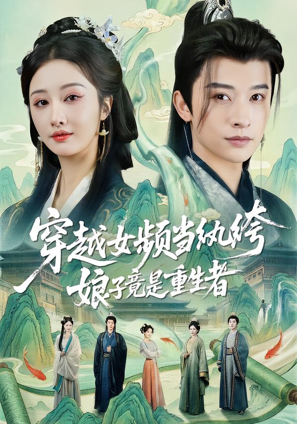 穿越女頻當(dāng)紈绔，娘子竟是重生者(全集)