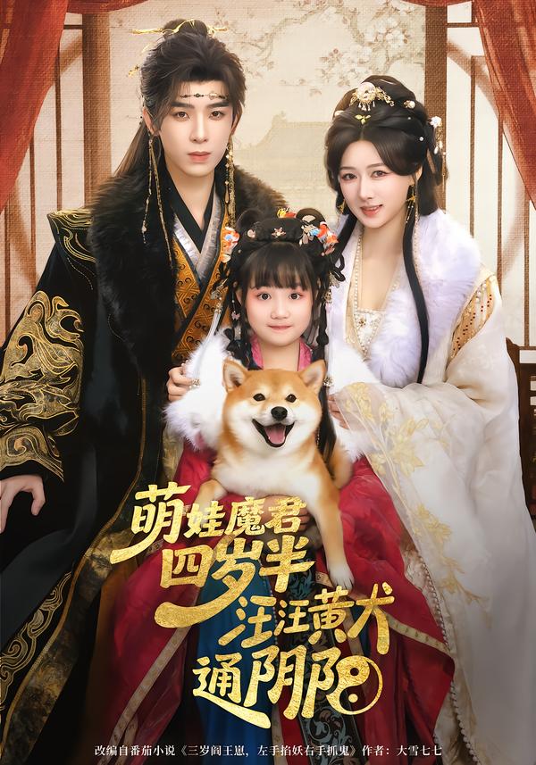 萌娃魔君四歲，半汪汪黃犬通陰陽(全集)