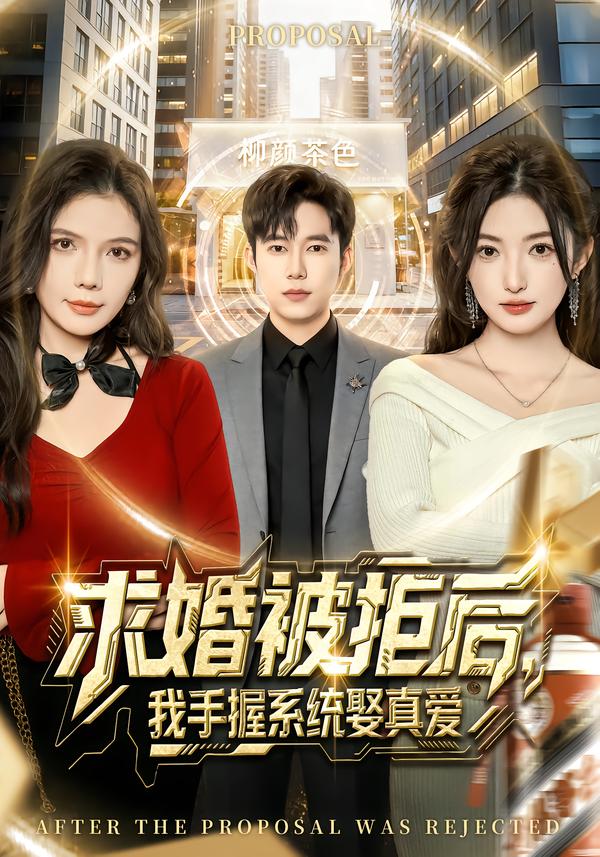 求婚被拒后，我手握系統(tǒng)娶真愛[81集]張晗&王大錢(全集)