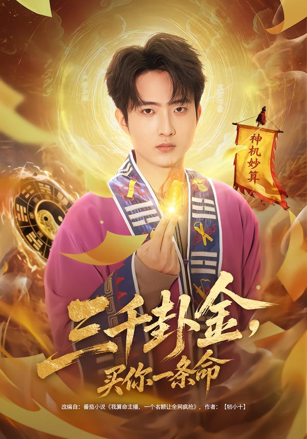 三千卦金，買你一條命(全集)