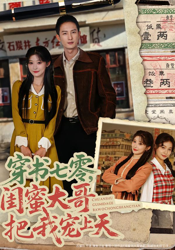 穿書七零，閨蜜大哥把我寵上天(全集)