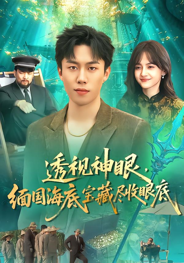 透視神眼，緬國海底寶藏盡收眼底(全集)