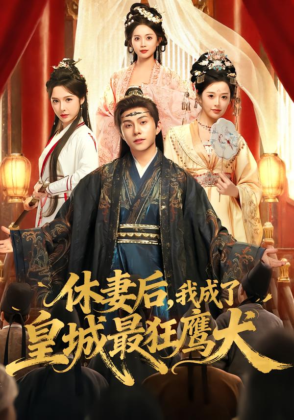 休妻后，我成了皇城最狂鷹犬(全集)