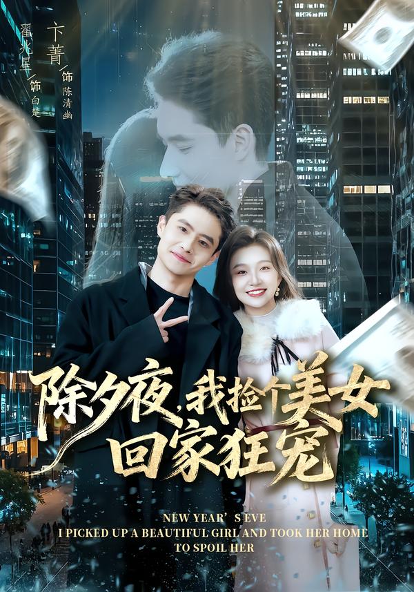 除夕夜，我撿個(gè)美女回家狂寵(全集)