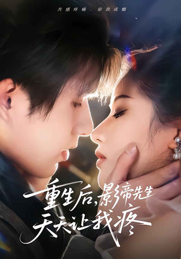 重生后，影帝先生天天讓我疼(全集)