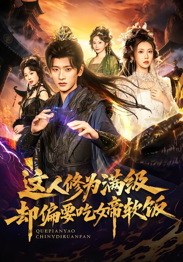 這人修為滿(mǎn)級(jí)卻偏要吃女帝軟飯(全集)