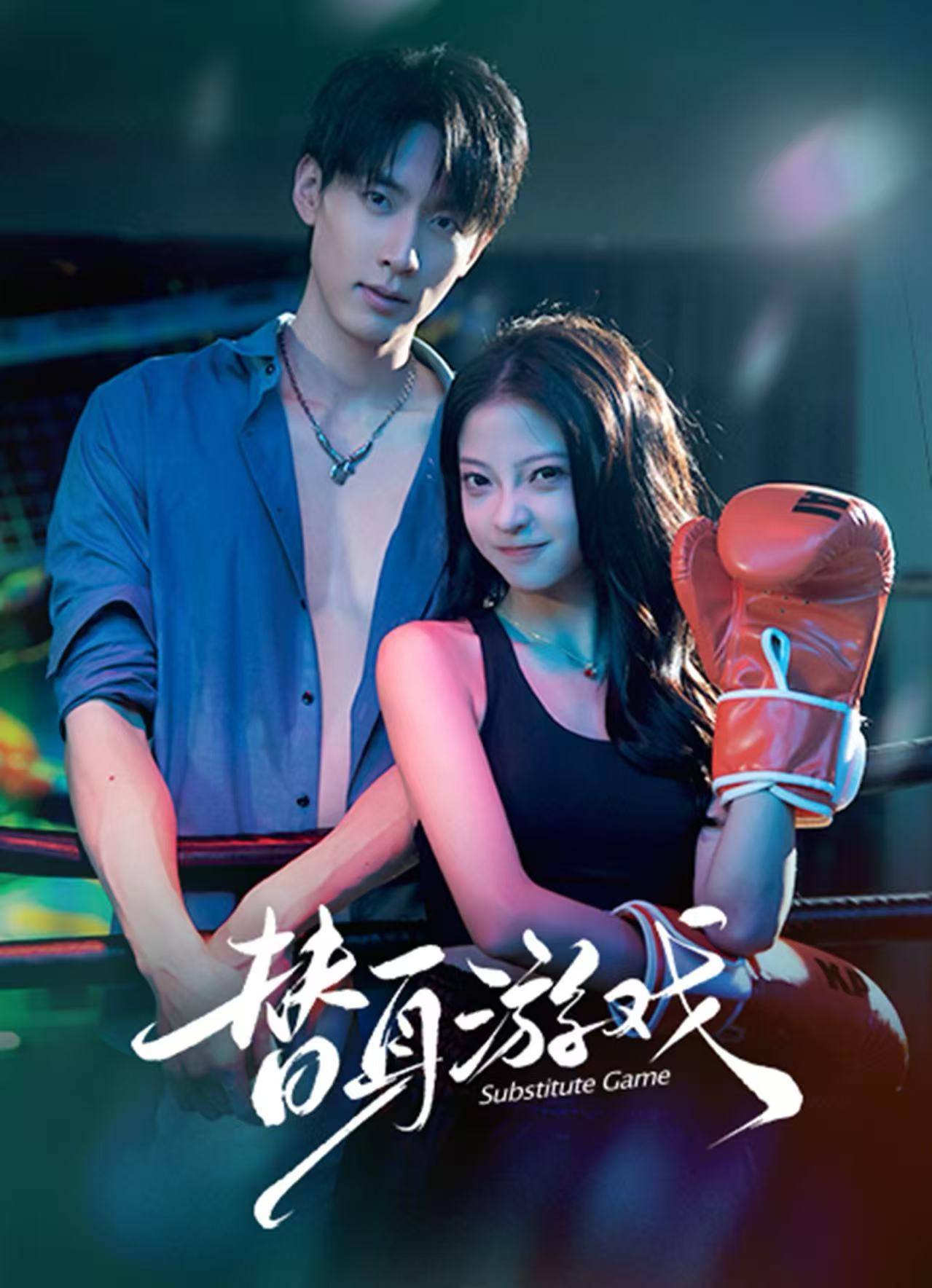 替身游戲(全集)