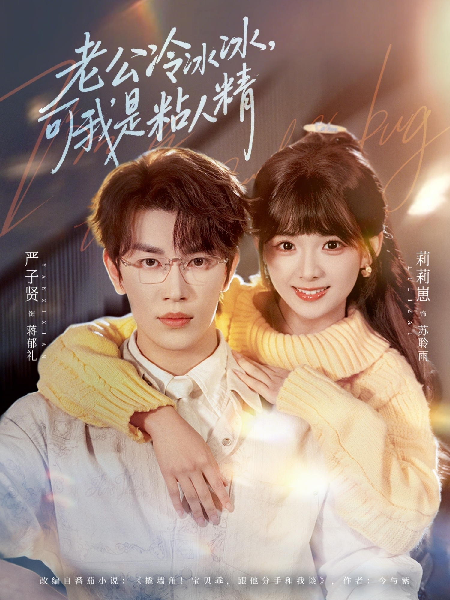 老公冷冰冰，可我是粘人精(全集)