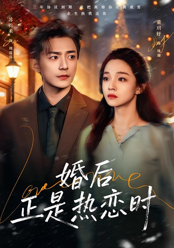 婚后正是熱戀時(全集)