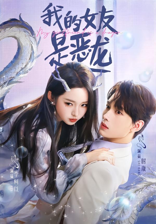 我的女友是惡龍(全集)