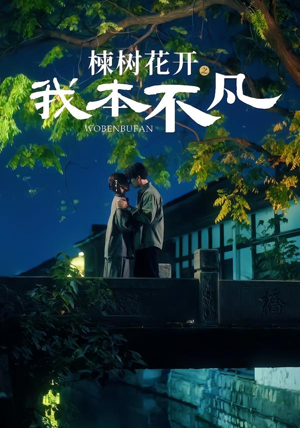 楝樹花開(kāi)之我本不凡(全集)