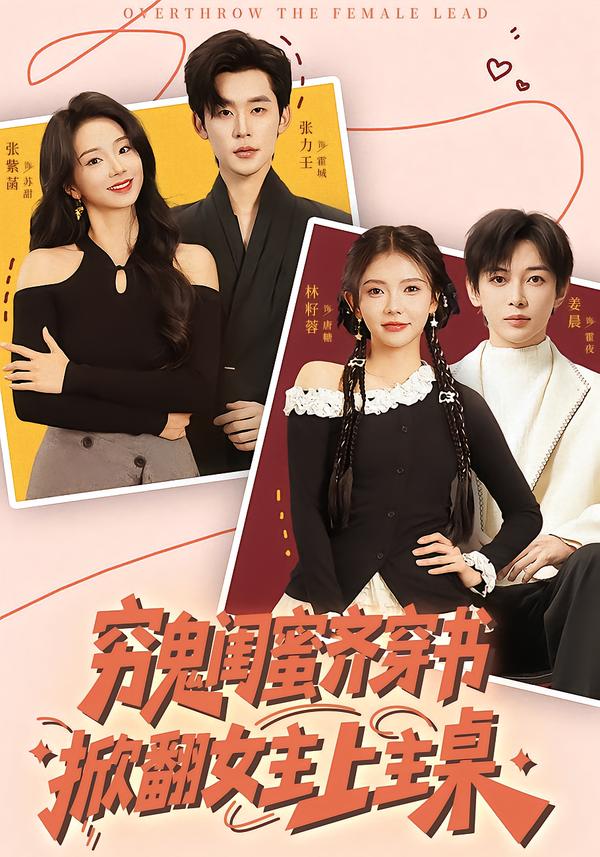 窮鬼閨蜜齊穿書，掀翻女主上主桌(全集)