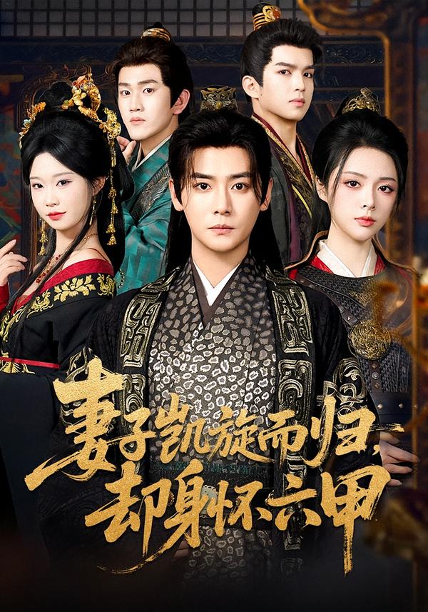 妻子凱旋而歸，卻身懷六甲(全集)