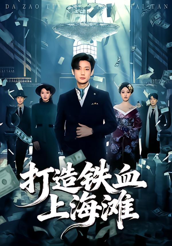 打造鐵血上海灘(全集)