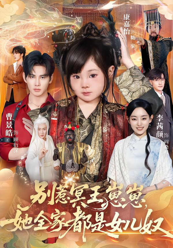 別惹冥王崽崽，她全家都是女兒奴(全集)