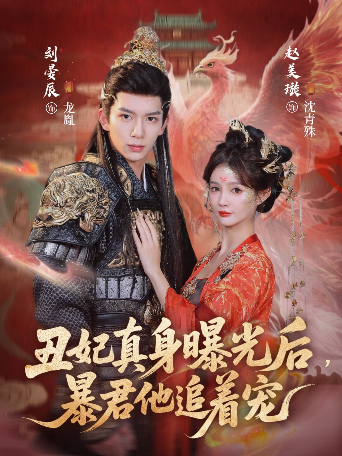 丑妃真身曝光后，暴君他追著寵(全集)