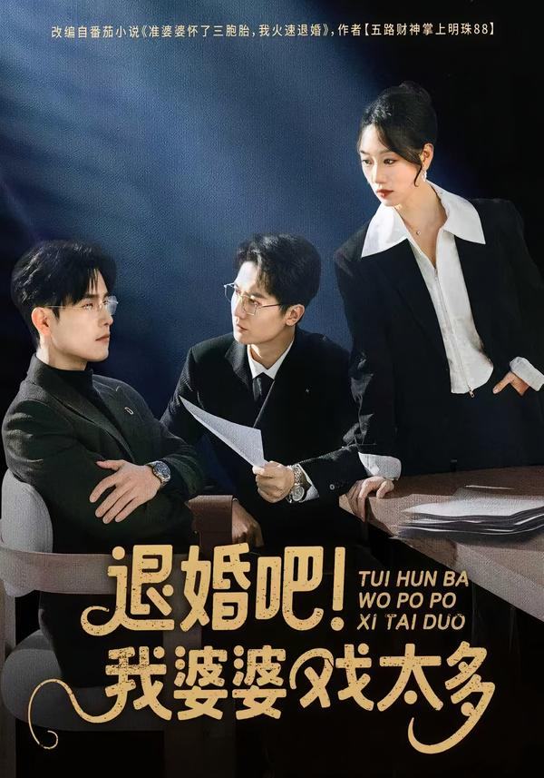 退婚吧！我婆婆戲太多(全集)